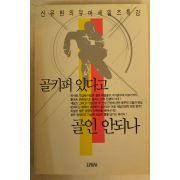 1991년 신유현의 유머세일즈특강 골기퍼 있다고 골인 안되나
