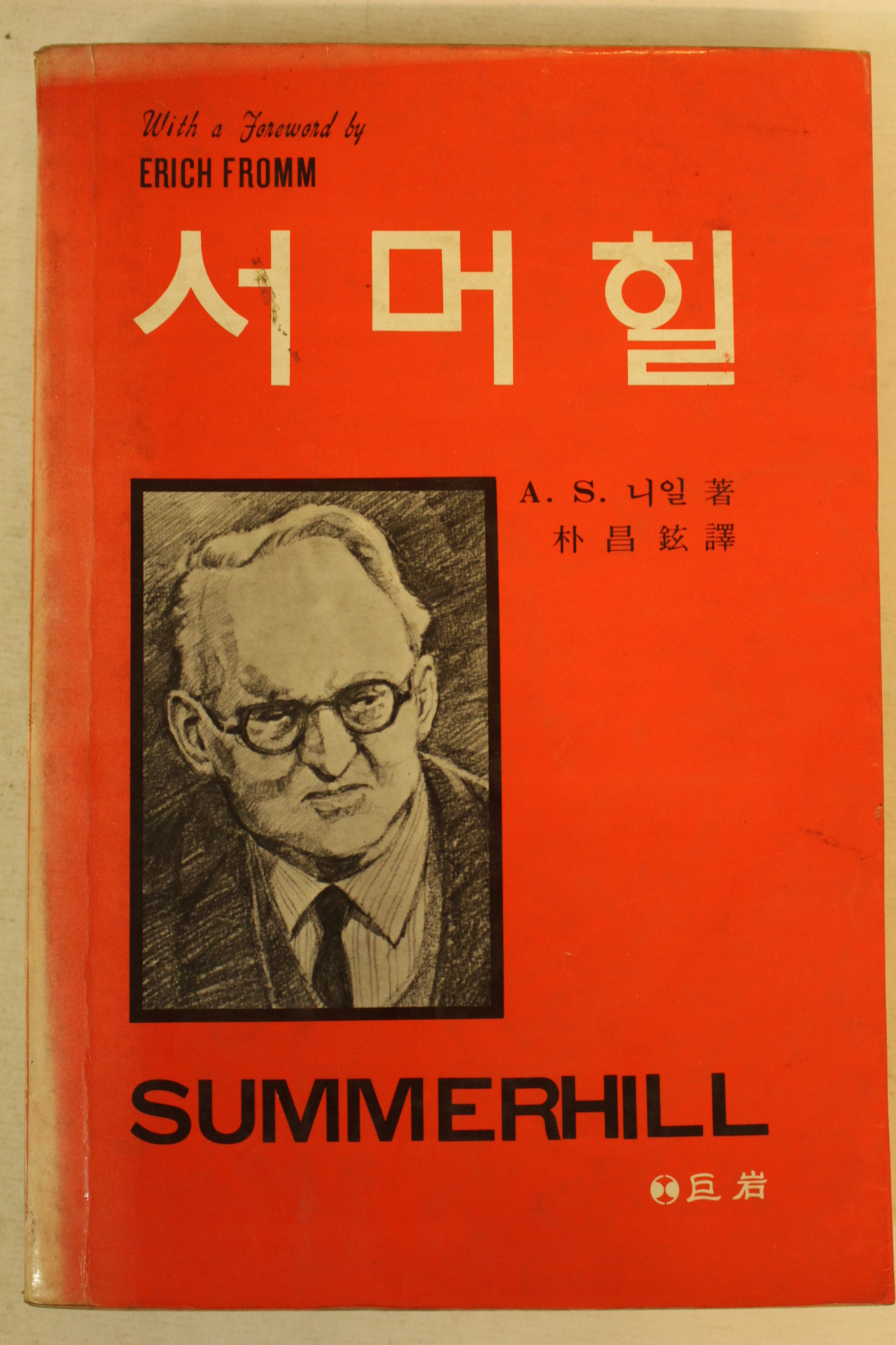 1983년 서머힐