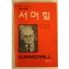 1983년 서머힐