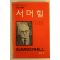1983년 서머힐