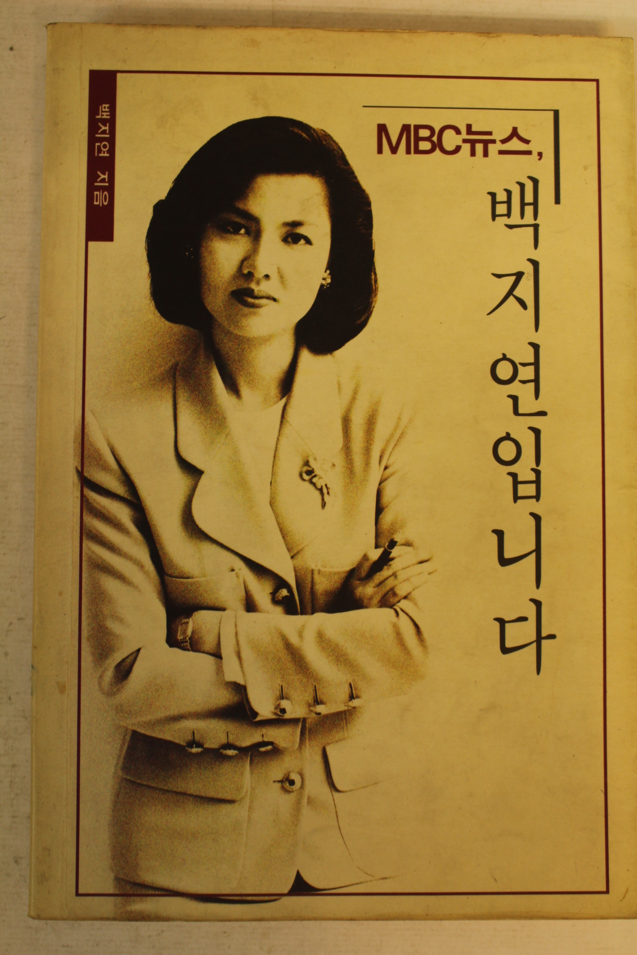 1993년 백지연입니다