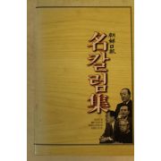 1999년 조선일보 명칼럼집
