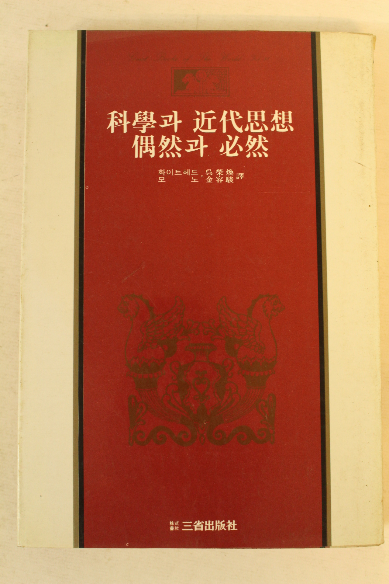 1982년 과학과 근대사상 우연과 필연