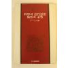 1982년 과학과 근대사상 우연과 필연