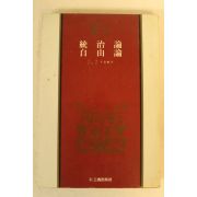 1982년 통치론 자유론