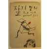 1986년 에밀아자르 자기앞의 생