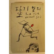 1986년 에밀아자르 자기앞의 생