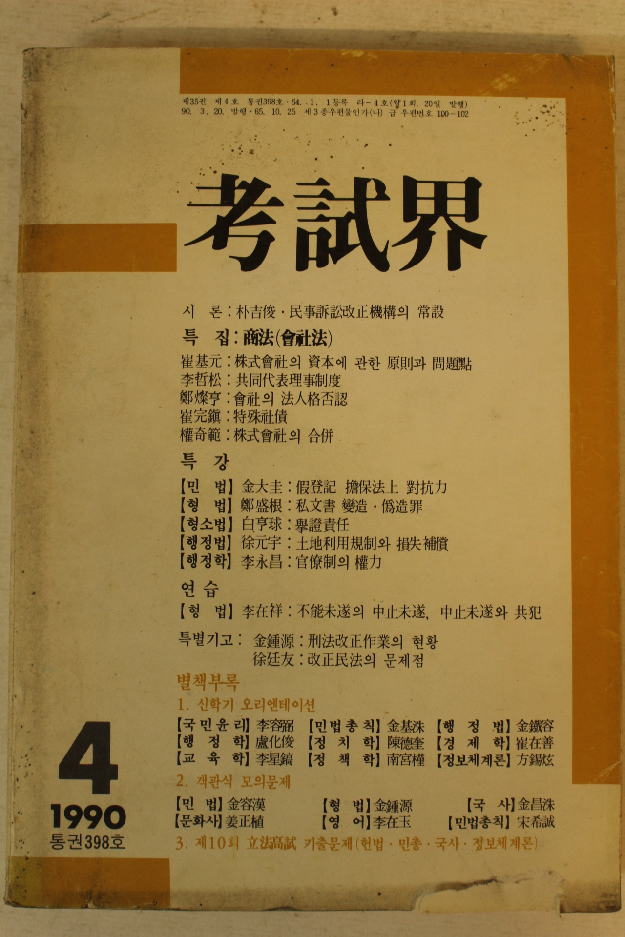 1990년 고시계 4월호