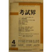 1990년 고시계 4월호