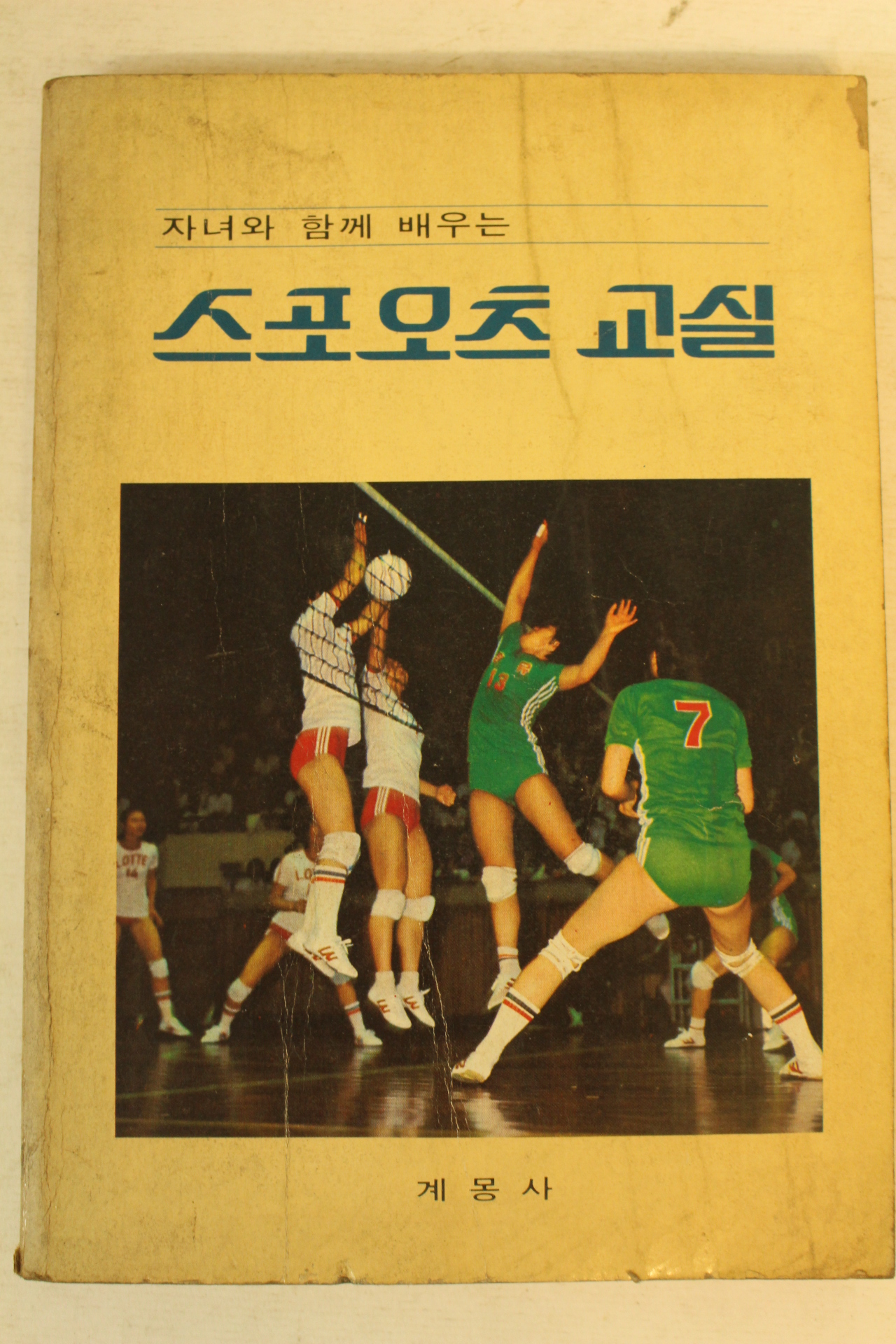1982년 스포오츠 교실