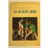 1982년 스포오츠 교실