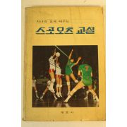 1982년 스포오츠 교실