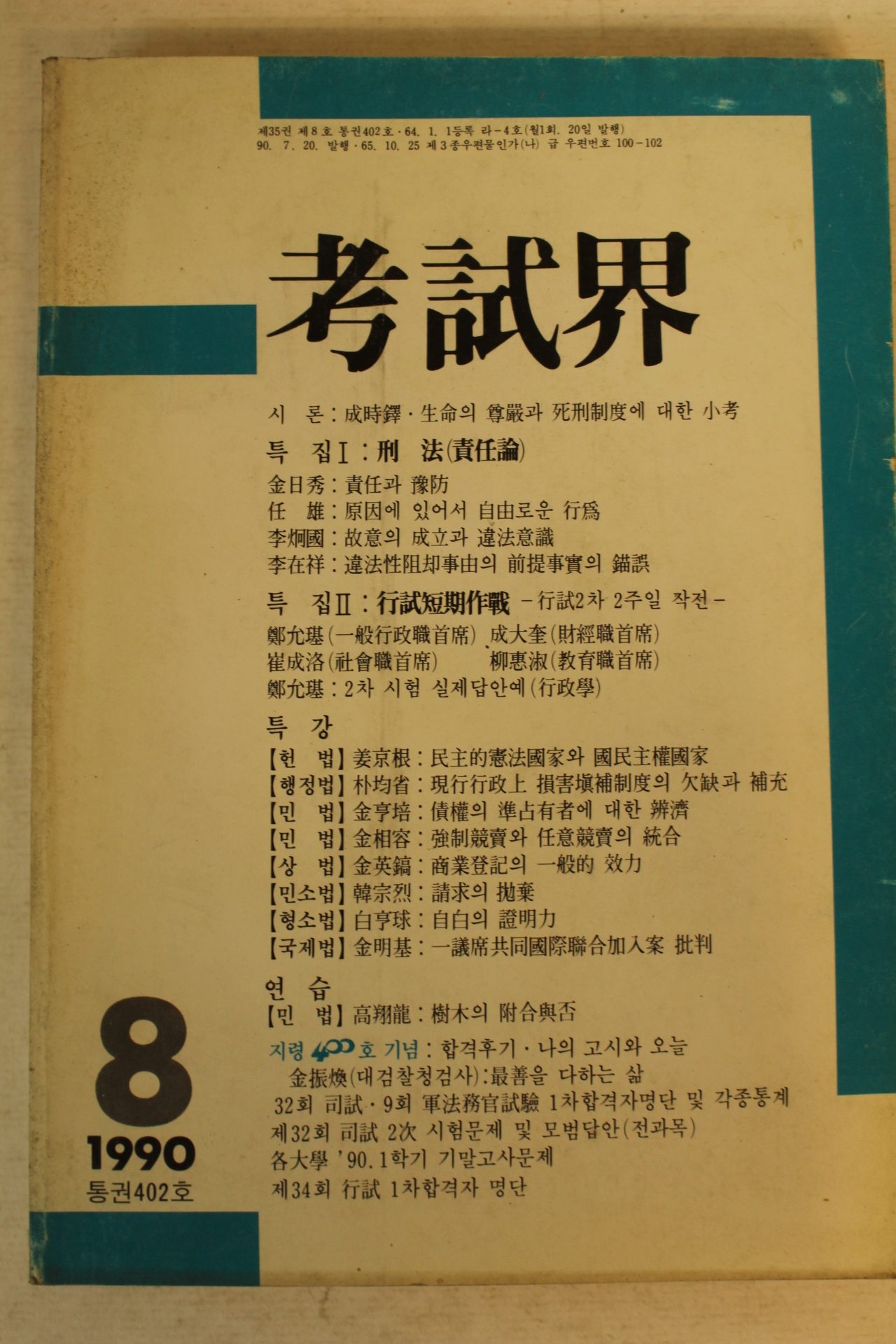 1990년 고시계 8월호