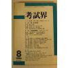 1990년 고시계 8월호