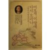 1993년 석용산스님에세이 여보게 이땅에 다시 오려나
