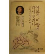 1993년 석용산스님에세이 여보게 이땅에 다시 오려나