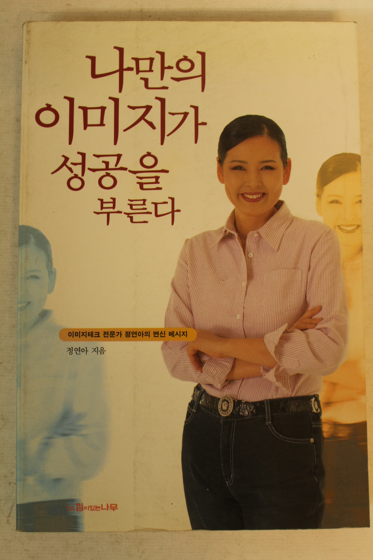 1999년 정연아 나만의 이미지가 성공을 부른다