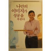 1999년 정연아 나만의 이미지가 성공을 부른다