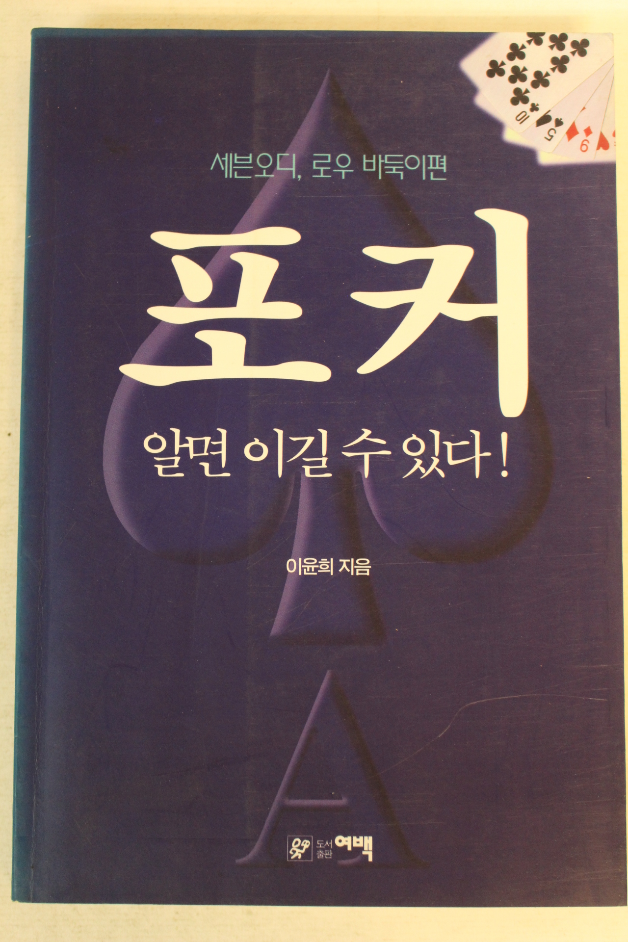 1996년 이윤희 포커 알면 이길수 있다