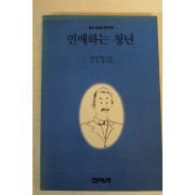 1990년 헤르만헷새 연애하는 청년