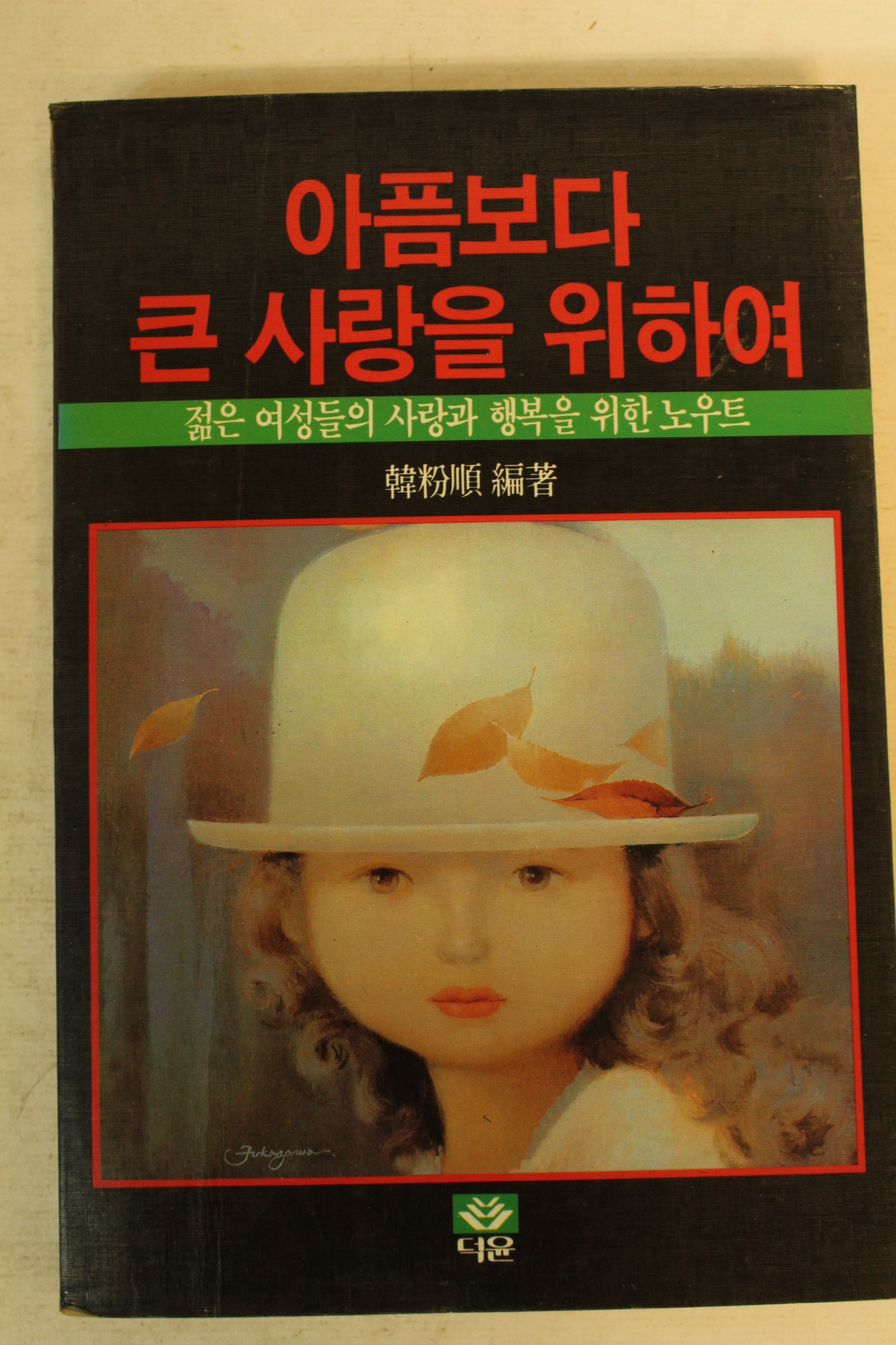 1986년 아픔보다 큰 사랑을 위하여