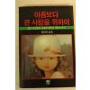1986년 아픔보다 큰 사랑을 위하여