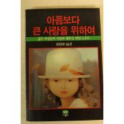 1986년 아픔보다 큰 사랑을 위하여