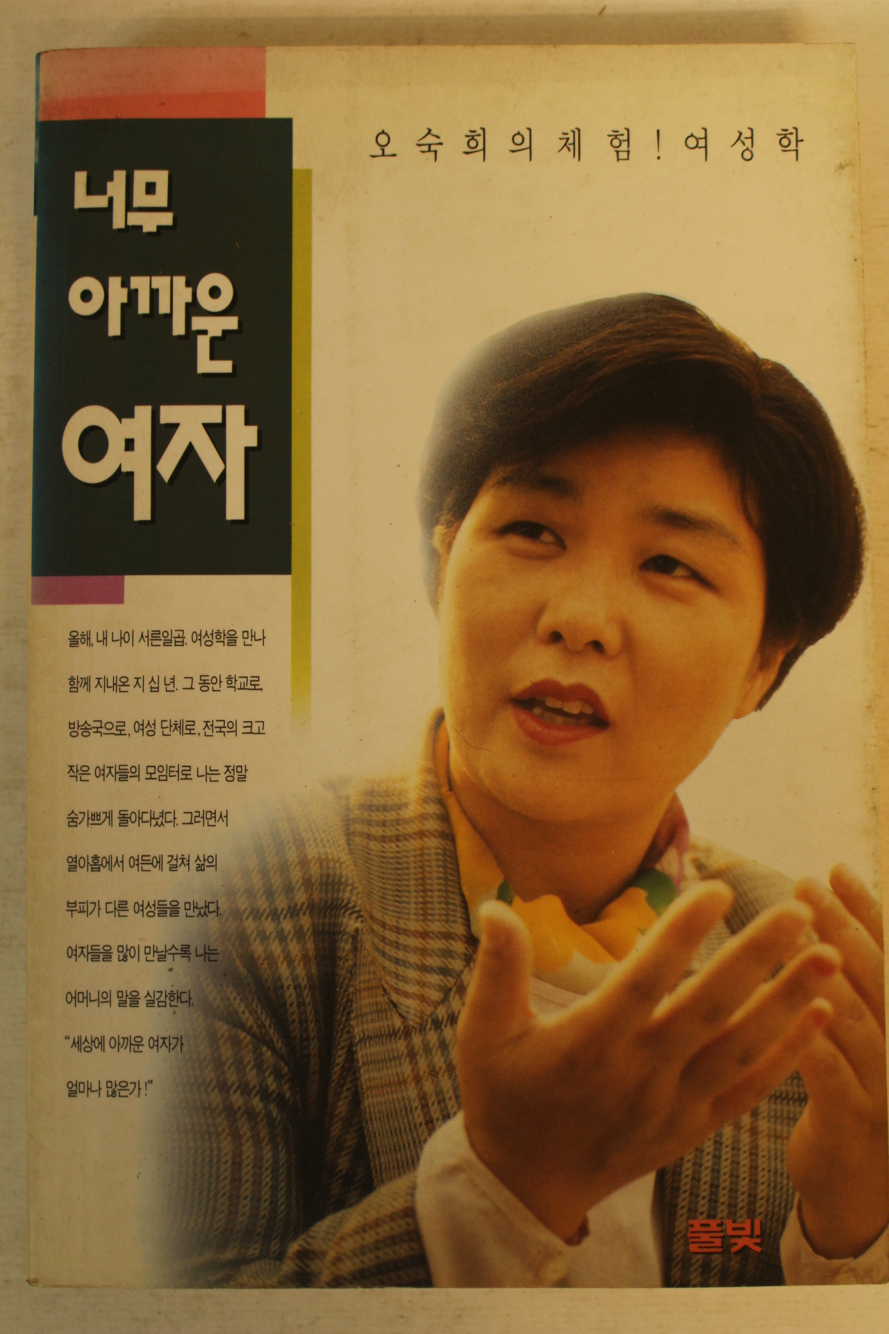 1996년 오숙희 너무 아까운 여자