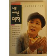 1996년 오숙희 너무 아까운 여자