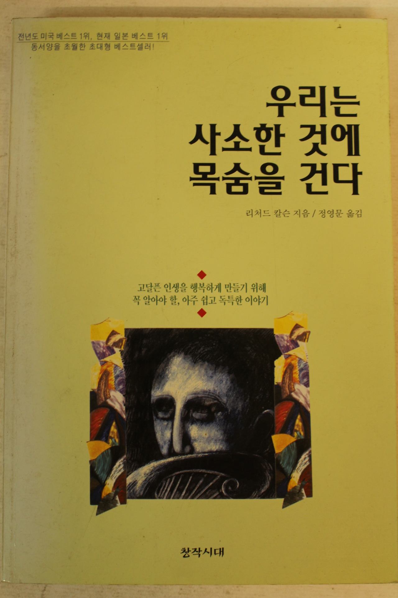 1999년 리처드 칼슨 우리는 사소한 것에 목숨을 건다