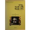 1999년 리처드 칼슨 우리는 사소한 것에 목숨을 건다