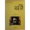 1999년 리처드 칼슨 우리는 사소한 것에 목숨을 건다
