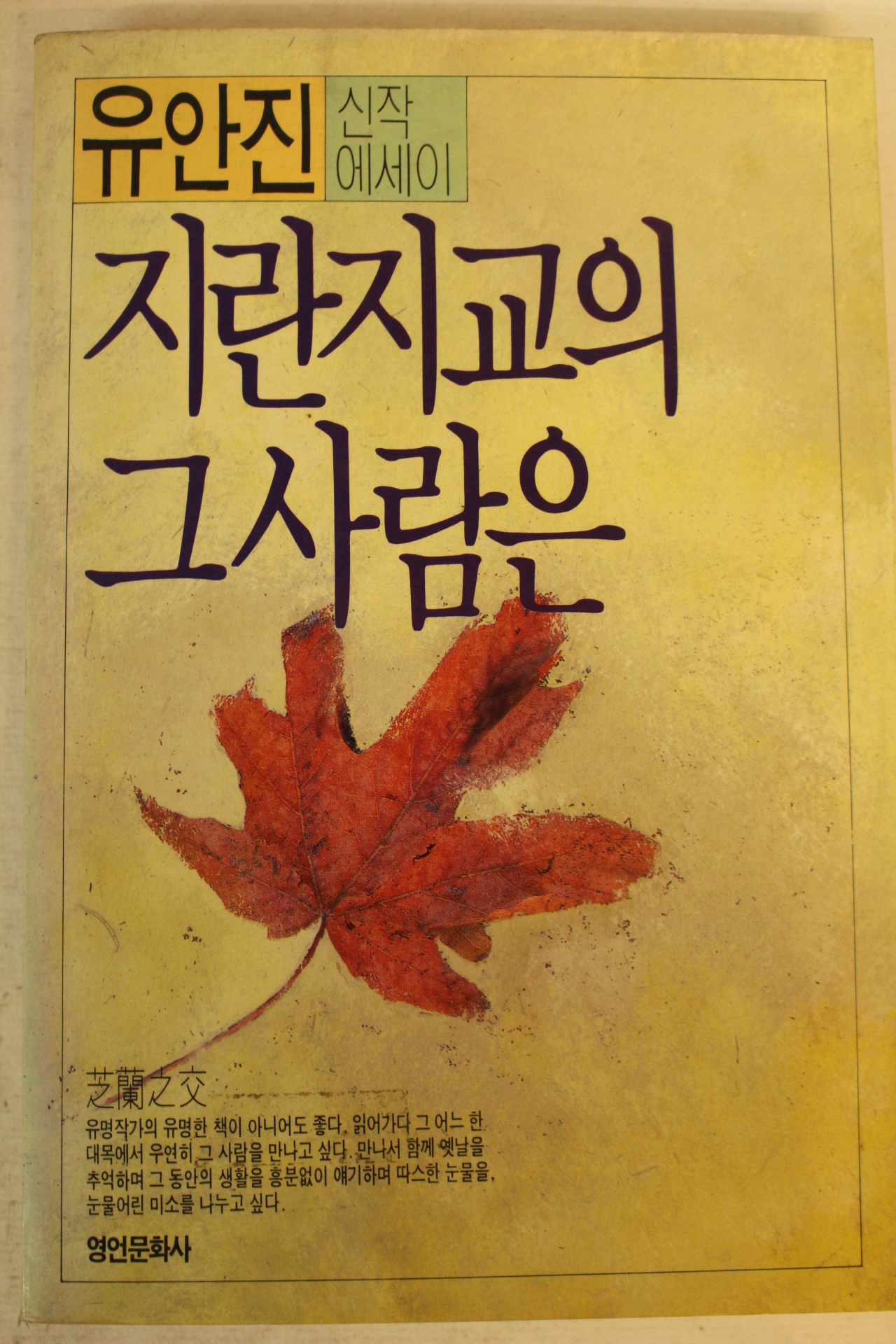1988년 유안진 신작에세이 지란지교의 그사람은