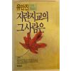 1988년 유안진 신작에세이 지란지교의 그사람은