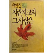 1988년 유안진 신작에세이 지란지교의 그사람은