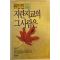 1988년 유안진 신작에세이 지란지교의 그사람은