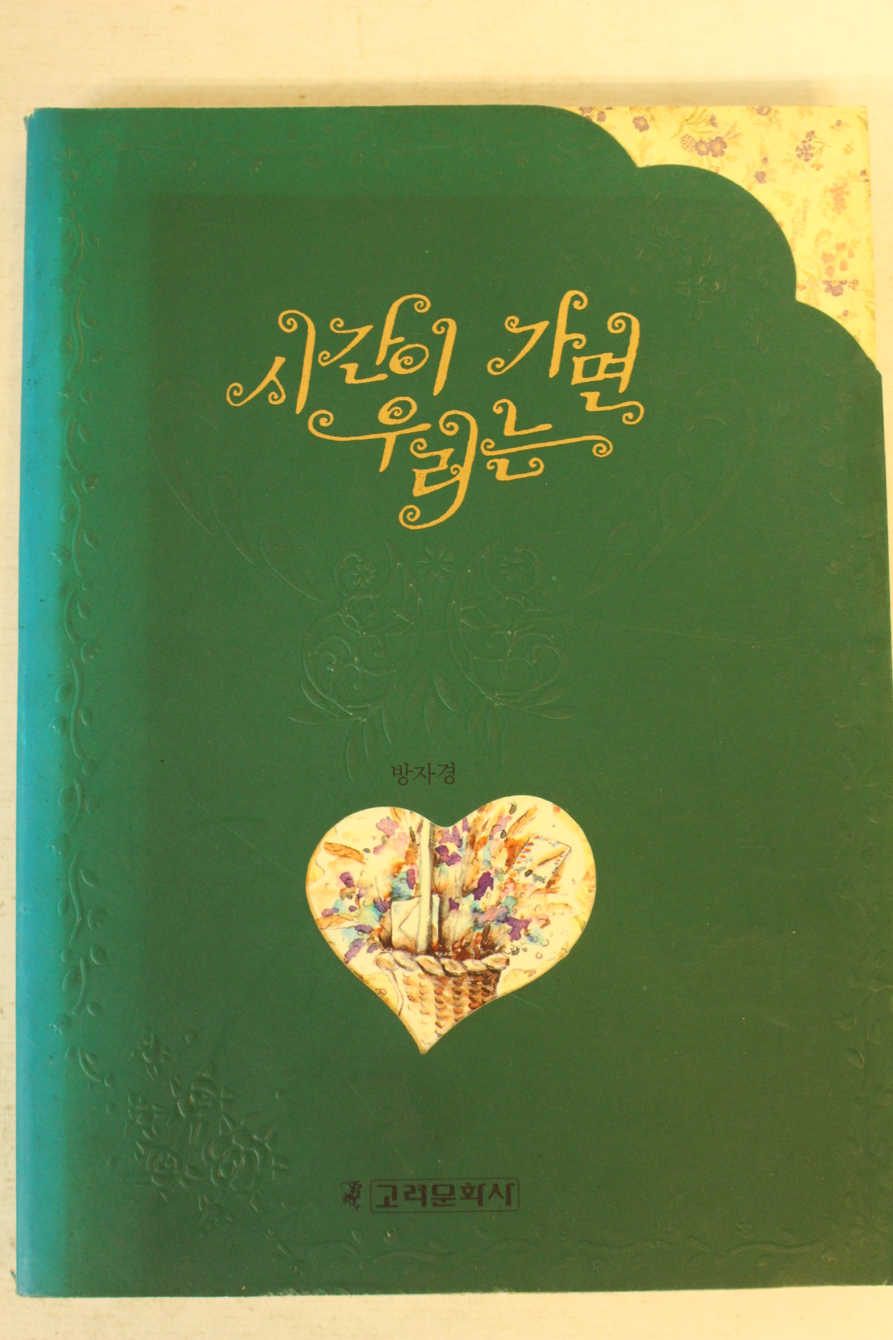 1993년 방자경 시간이 가면 우리는