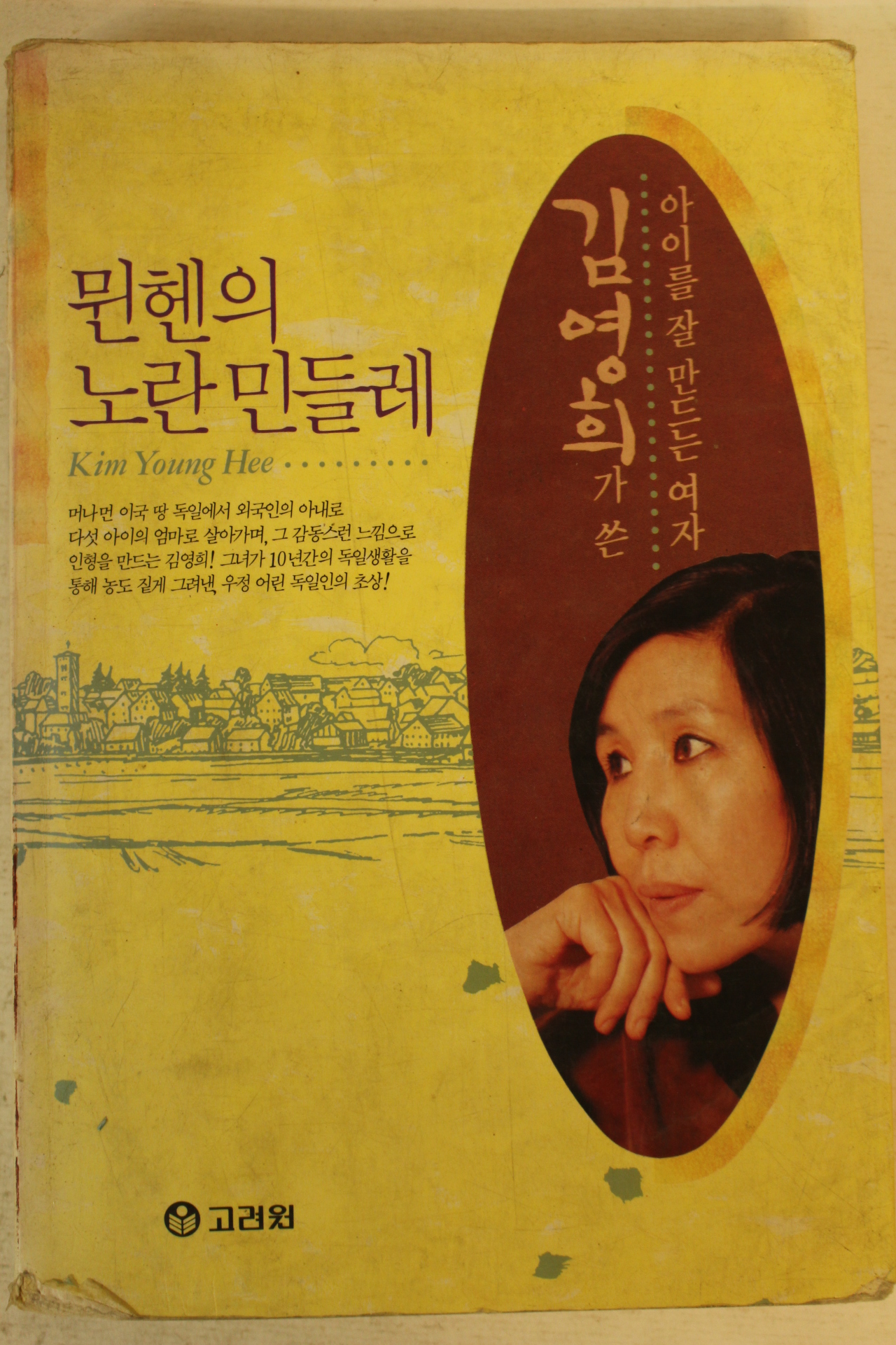 1994년 김영희 뮌헨의 노란민들레