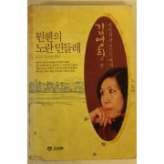 1994년 김영희 뮌헨의 노란민들레