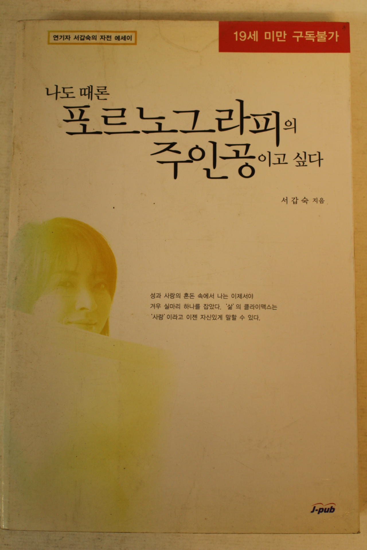1999년 서갑숙 나도때론 포르노그라피의 주인공이고 싶다