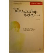 1999년 서갑숙 나도때론 포르노그라피의 주인공이고 싶다