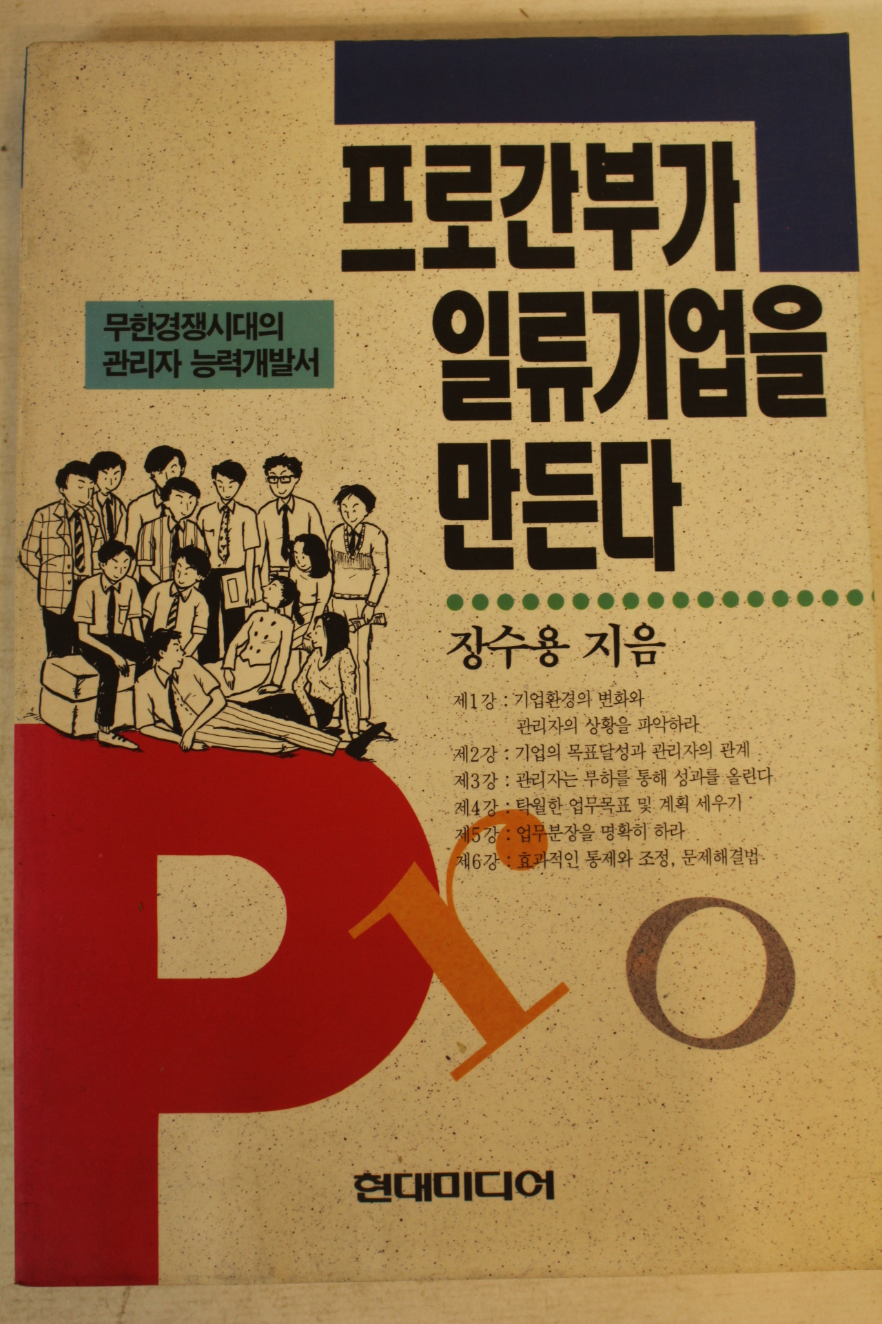 1994년 장수용 프로간부가 일류기업을 만든다