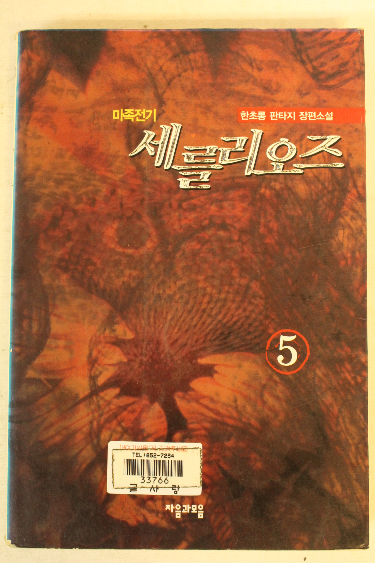 2001년초판 한초롱판타지장편소설 마족전기 세를리오즈 5