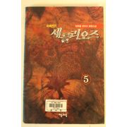 2001년초판 한초롱판타지장편소설 마족전기 세를리오즈 5