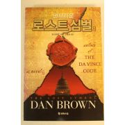 2009년초판 댄브라운 로스트심벌 1