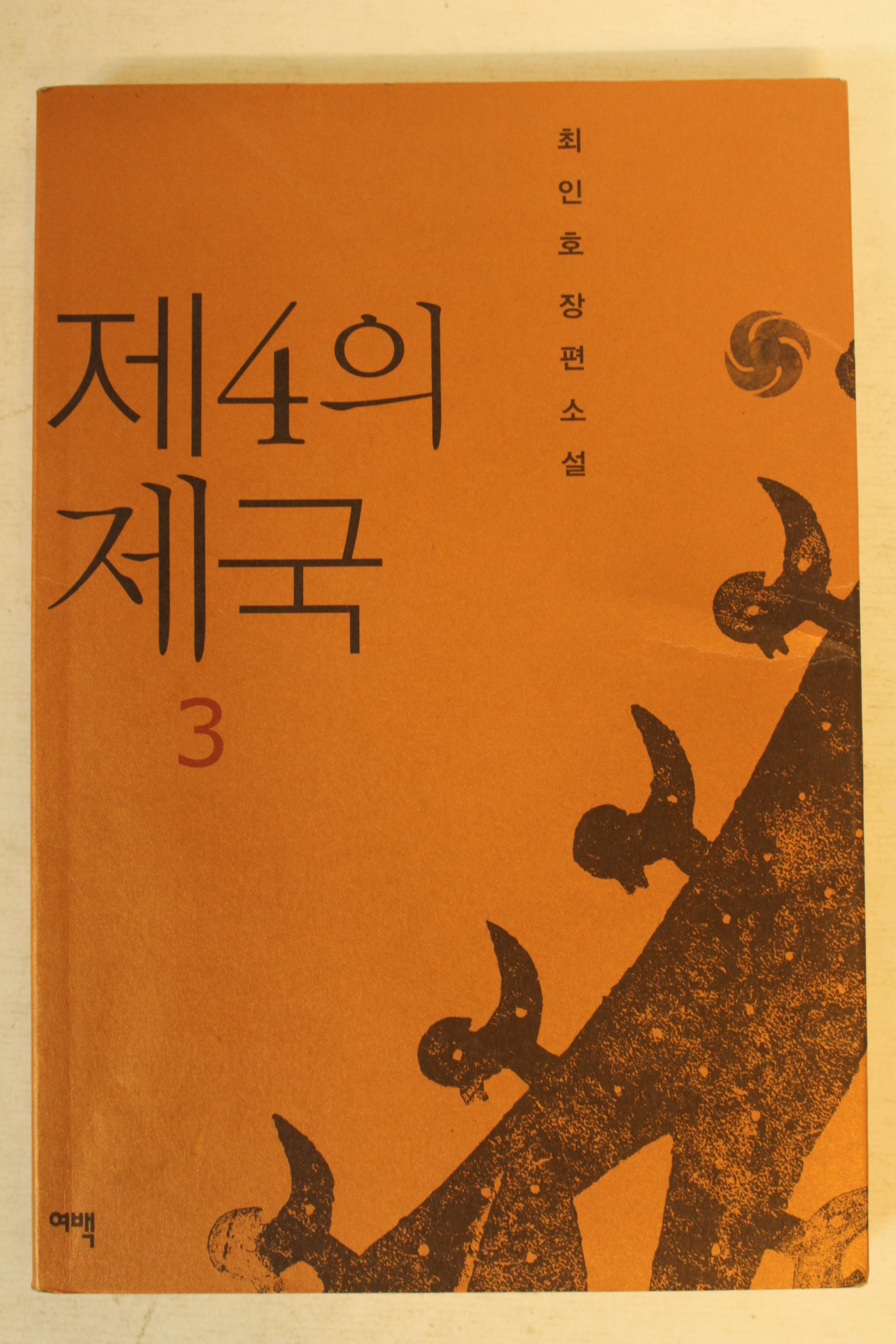 2006년 최인호장편소설 제4의 제국 3