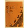 2006년 최인호장편소설 제4의 제국 3