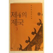 2006년 최인호장편소설 제4의 제국 3