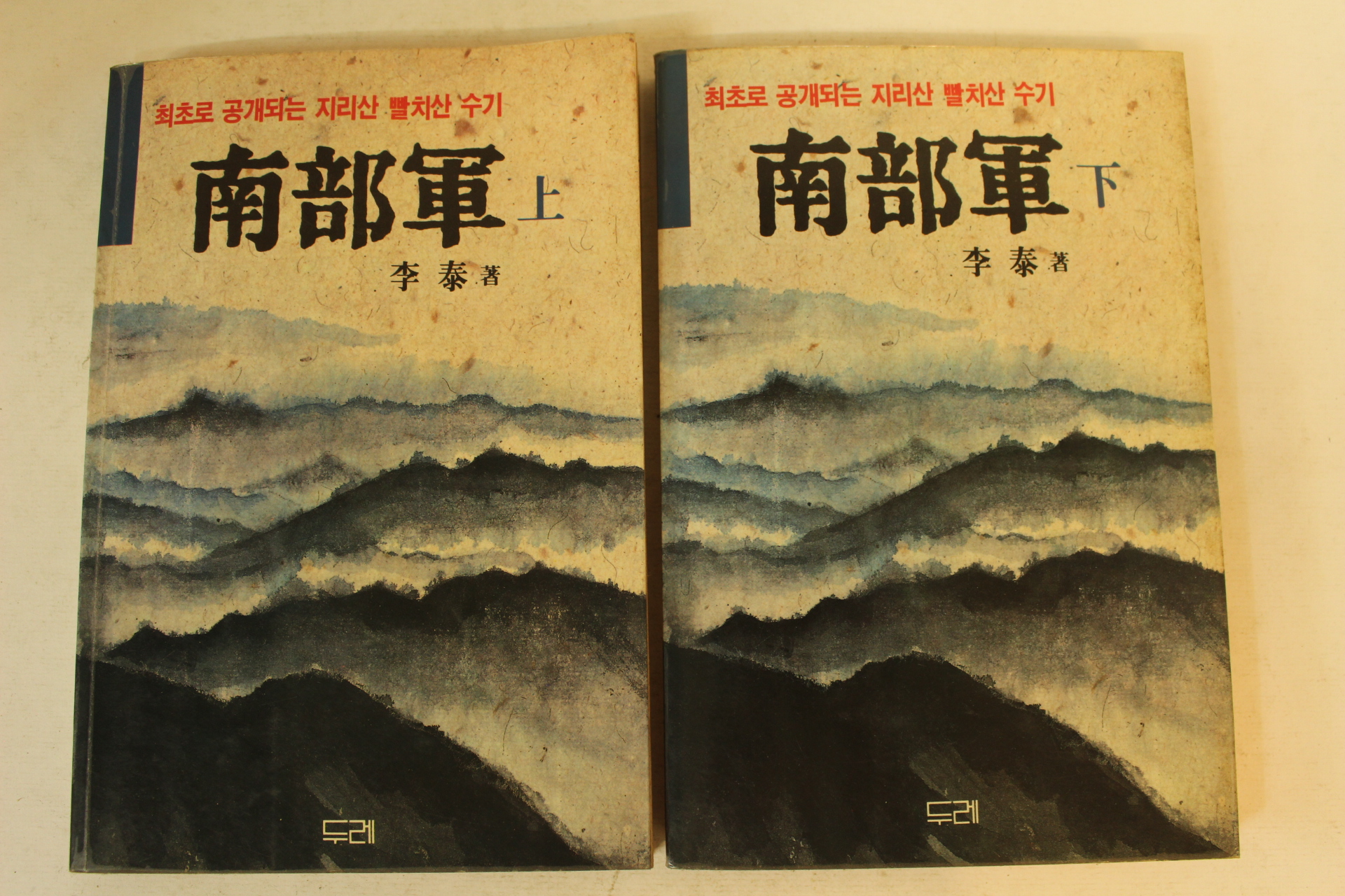 1988년 이태(李泰) 남부군(南部軍)상하 2책완질