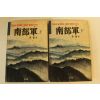 1988년 이태(李泰) 남부군(南部軍)상하 2책완질